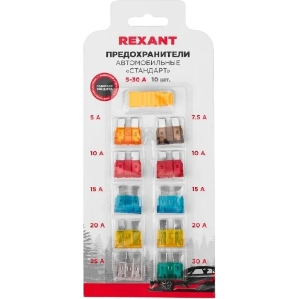  флажковых предохранителей для автомобиля REXANT стандарт, 10 шт .