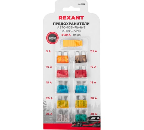 Набор флажковых предохранителей для автомобиля REXANT стандарт, 10 шт. 5-30А 80-7022