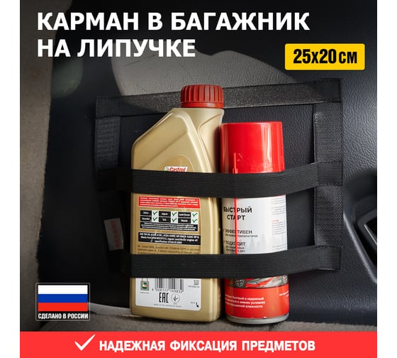 Карман в багажник на липучке REXANT универсальный 25x20 см 80-0264