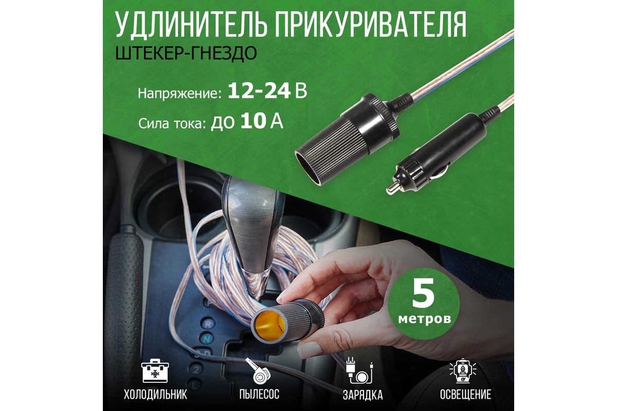 Автомобильный удлинитель прикуривателя REXANT штекер-гнездо 5 м 16-0220