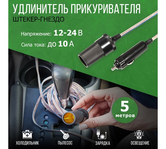 Автомобильный удлинитель прикуривателя REXANT штекер-гнездо 5 м 16-0220