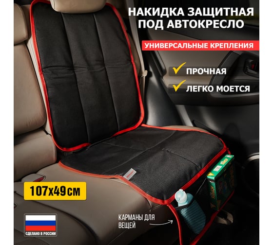 Накидка защитная под детское автокресло REXANT со спинкой и карманом 80-0266