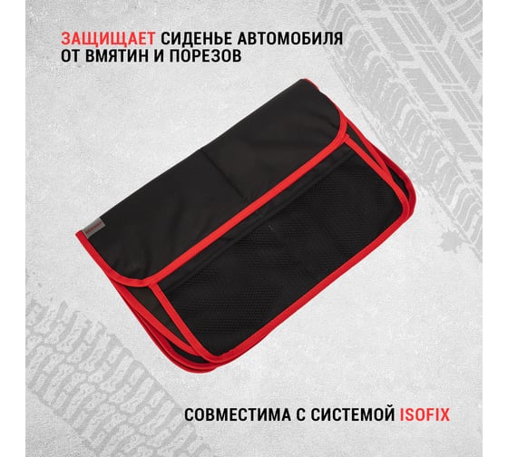 Накидка защитная под детское автокресло REXANT со спинкой и карманом 80-0266