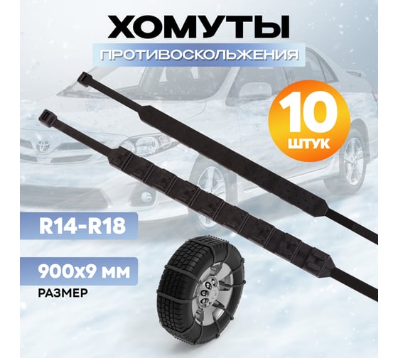 Хомут противоскольжения REXANT 900x9 мм, чёрный, 10 шт. 07-7010