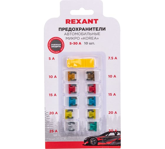 Набор флажковых предохранителей для автомобиля REXANT микро 10 шт., 5-30А 80-7125