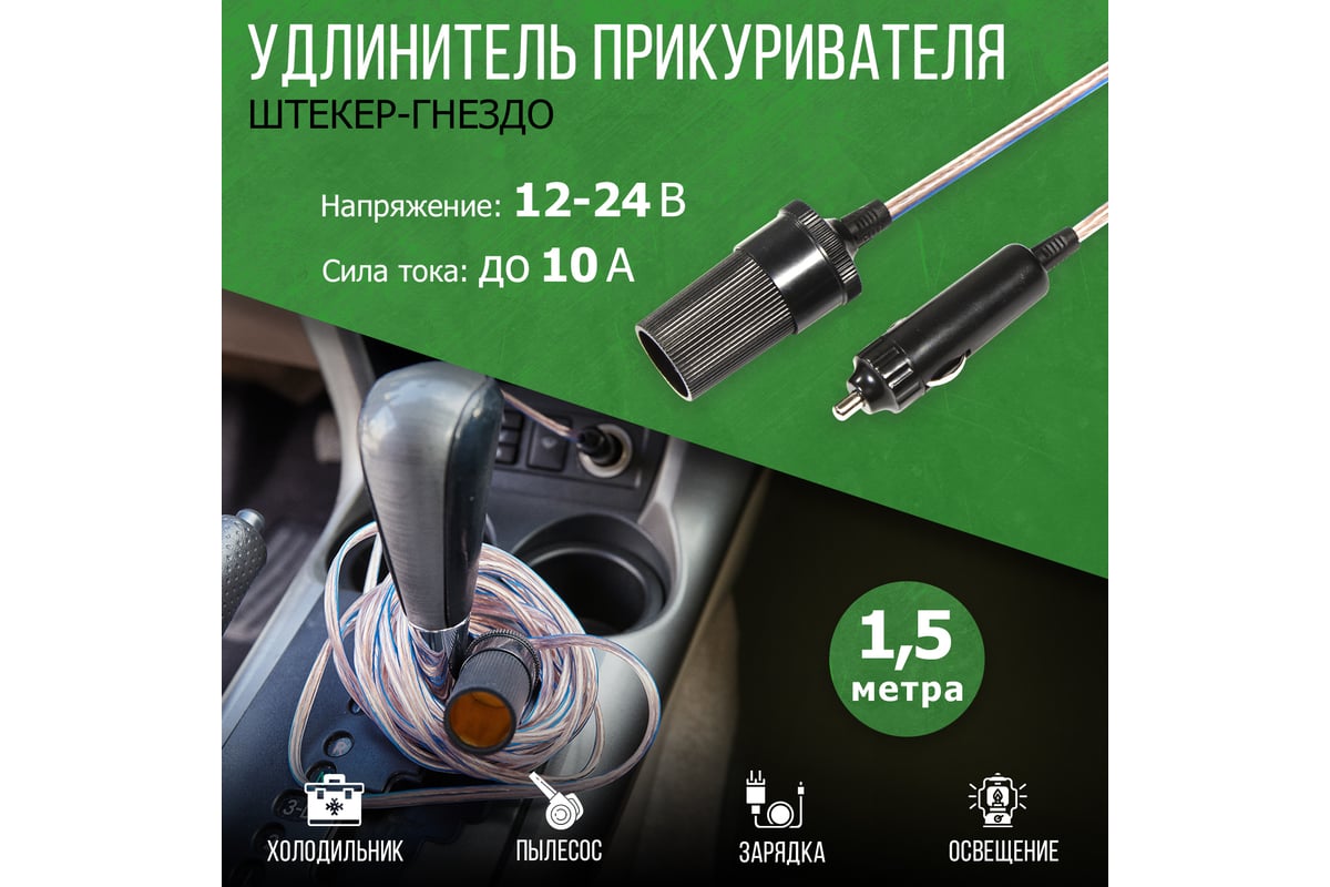 Автомобильный удлинитель прикуривателя REXANT штекер-гнездо 1.5 м 16-0218 -  выгодная цена, отзывы, характеристики, фото - купить в Москве и РФ