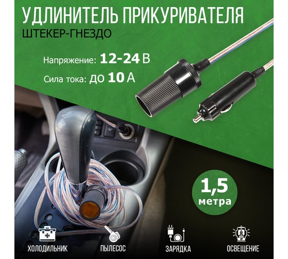 Автомобильный удлинитель прикуривателя REXANT штекер-гнездо 1.5 м 16-0218