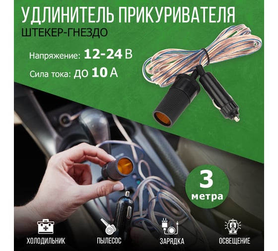 Автомобильный удлинитель прикуривателя REXANT штекер-гнездо 3 м 16-0219