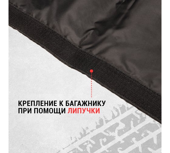 Накидка защитная на бампер REXANT 100x75 см 80-0270