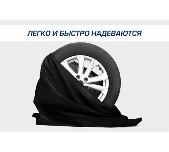 Чехлы-мешки для хранения колес AutoFlex комплект 4 шт., 100x100 см, спанбонд, цвет черный 80101