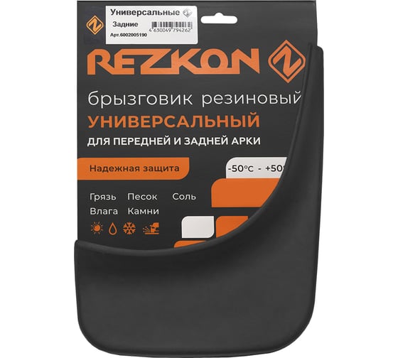 Резиновые брызговики REZKON универсальные задние 6002005190