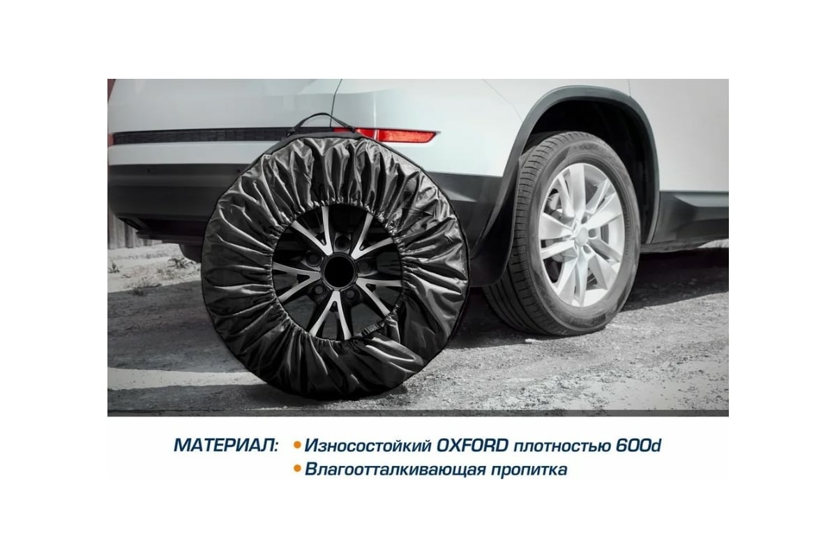 Чехлы для хранения автомобильных колес AutoFlex 4 шт., размер от 15 до 20  80402 - выгодная цена, отзывы, характеристики, фото - купить в Москве и РФ