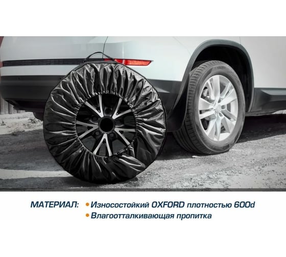 Чехлы для хранения автомобильных колес AutoFlex 4 шт., размер от 15 до 20 80402