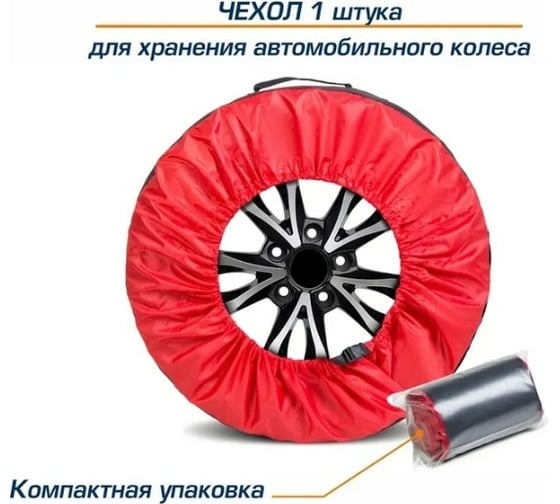 Чехол для хранения автомобильного колеса AutoFlex 1 шт. 81400