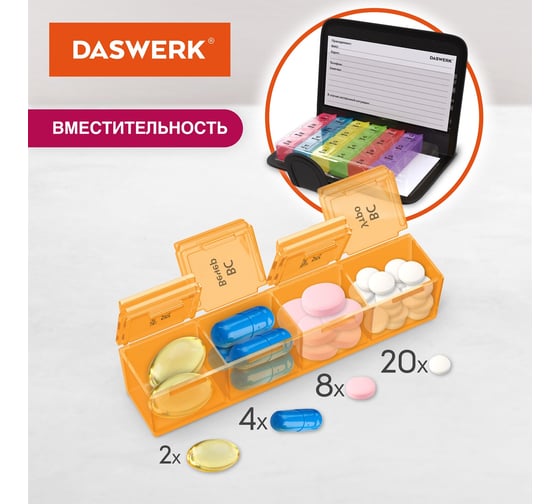 Таблетница/Контейнер-органайзер DASWERK для лекарств и витаминов, 7 дней/4 приема в чехле 630842