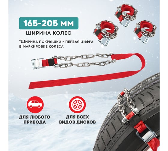 Цепи противоскольжения для легковых авто REXANT колеса 165-205 мм, 4 шт. 07-7021-1