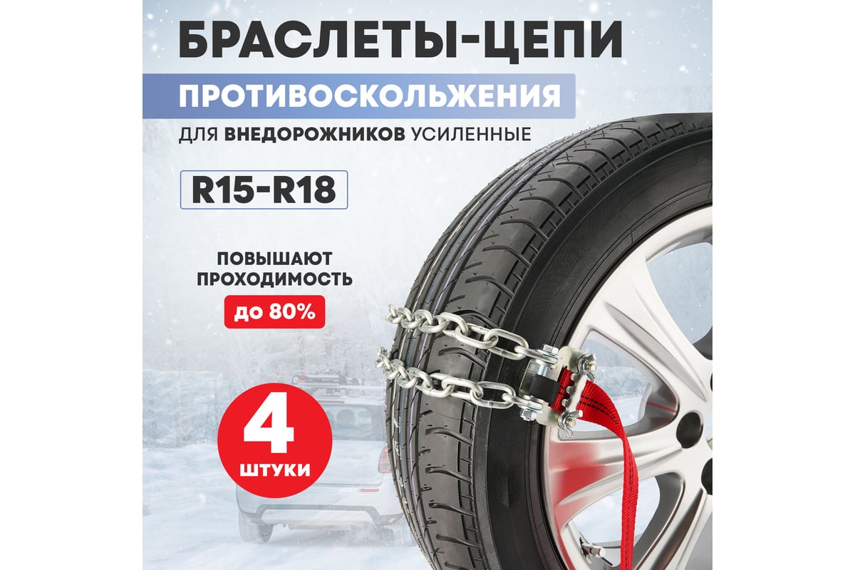 Браслеты противоскольжения цепные Внедорожник AutoBraslet R14-R20 усиленные (4 шт.)