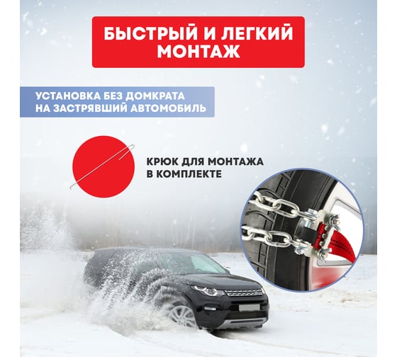 Цепи противоскольжения для внедорожников REXANT колеса 235-285 мм, усиленные, 4 шт. 07-7023