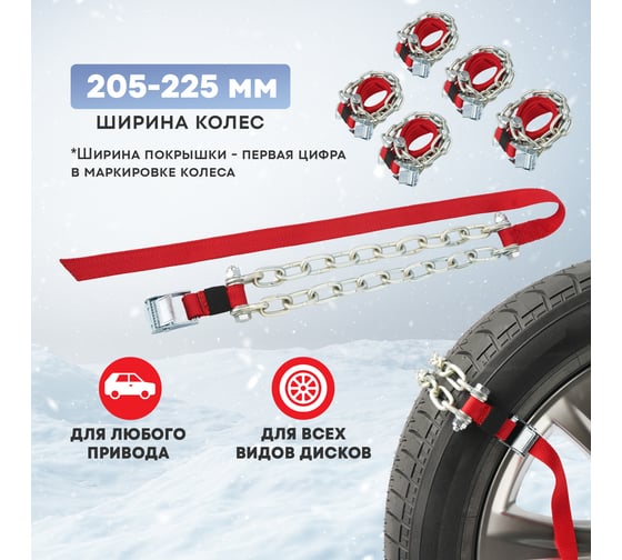 Цепи противоскольжения для кроссоверов REXANT колеса 205-225 мм, 6 шт. 07-7022-1