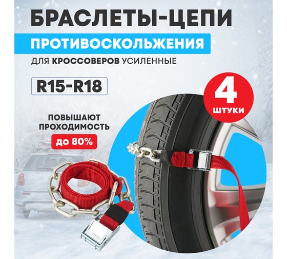 Цепи противоскольжения для кроссоверов REXANT однорядные, 4 шт. 07-7025