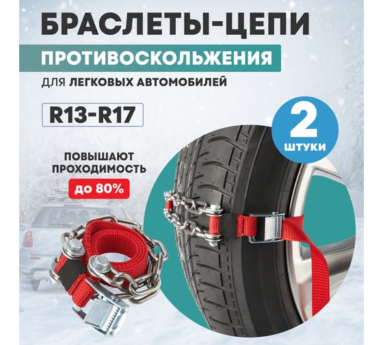 Цепи противоскольжения для легковых авто REXANT колеса 165-205 мм, 2 шт. 07-7021