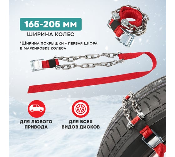 Цепи противоскольжения для легковых авто REXANT колеса 165-205 мм, 2 шт. 07-7021