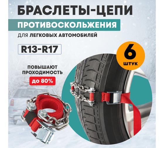 Цепи противоскольжения для легковых авто REXANT колеса 165-205 мм, 6 шт. 07-7021-2