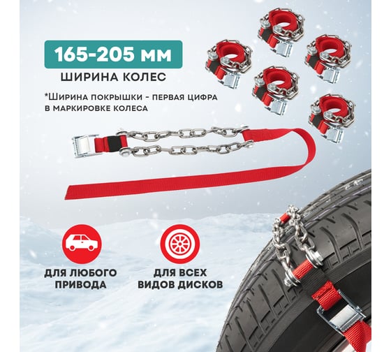 Цепи противоскольжения для легковых авто REXANT колеса 165-205 мм, 6 шт. 07-7021-2