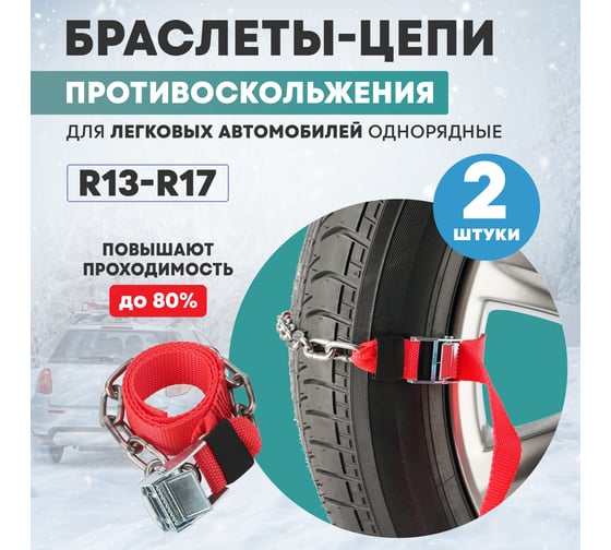 Цепи противоскольжения для легковых автомобилей REXANT однорядные, 2 шт. 07-7024