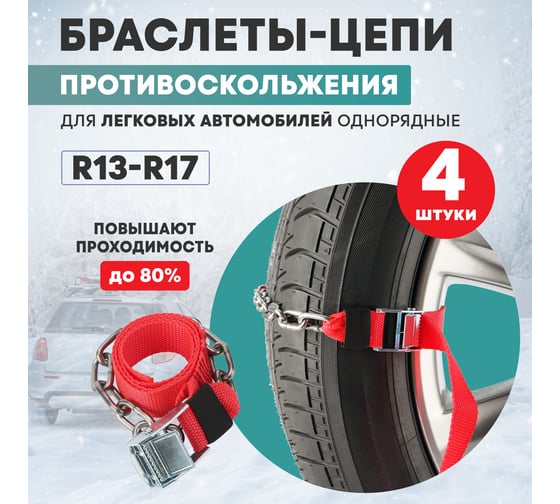 Цепи противоскольжения для легковых автомобилей REXANT однорядные, 4 шт. 07-7024-1