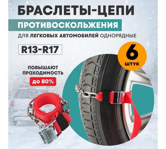 Цепи противоскольжения для легковых автомобилей REXANT однорядные, 6 шт. 07-7024-2