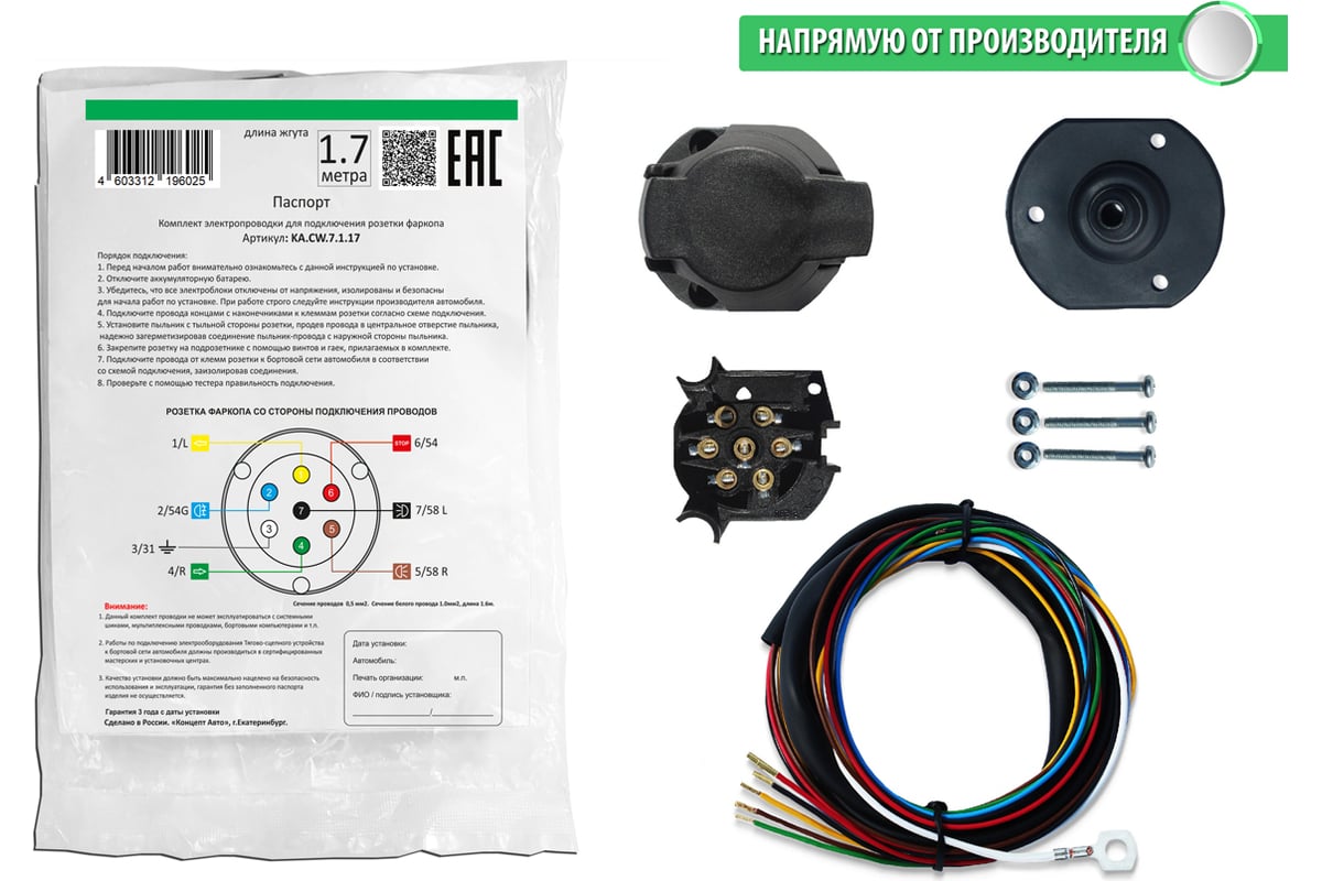 Комплект электропроводки к фаркопу с розеткой, жгут длиной 1.7 метра  Концепт Авто KA.CW.7.1.17 - выгодная цена, отзывы, характеристики, фото -  купить в Москве и РФ