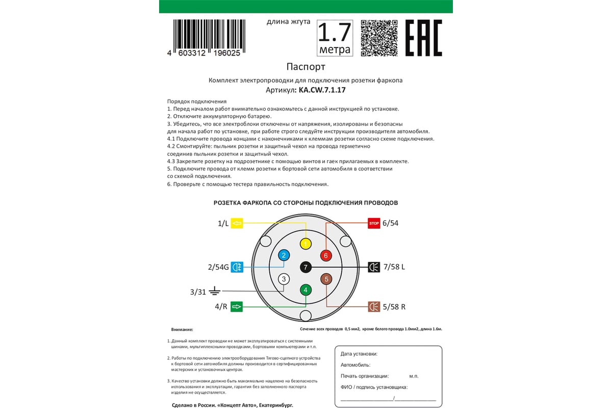 Комплект электропроводки к фаркопу с розеткой, жгут длиной 1.7 метра  Концепт Авто KA.CW.7.1.17 - выгодная цена, отзывы, характеристики, фото -  купить в Москве и РФ