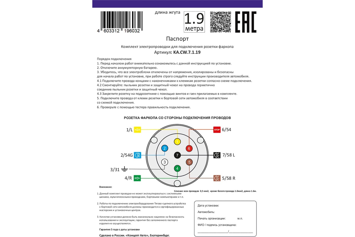 Комплект электропроводки к фаркопу с розеткой, жгут длиной 1.9 метра  Концепт Авто KA.CW.7.1.19 - выгодная цена, отзывы, характеристики, фото -  купить в Москве и РФ