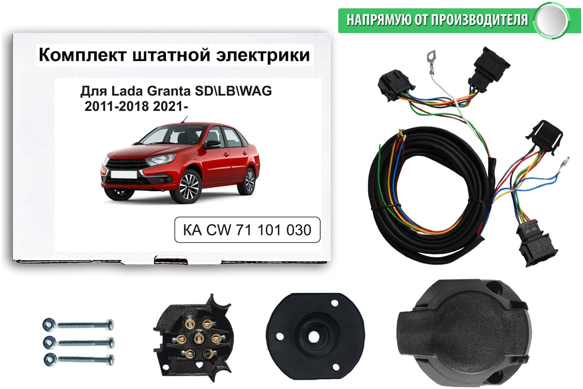 Комплект штатной электрики для фаркопа Концепт Авто LADA Granta 2011-2018  KA CW 71 101 030 - выгодная цена, отзывы, характеристики, фото - купить в  Москве и РФ