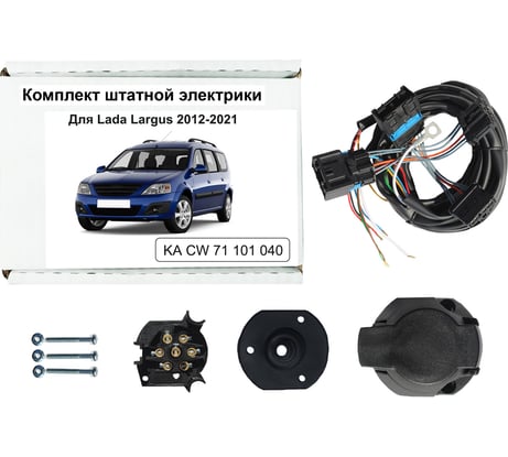 Комплект штатной электрики для фаркопа Концепт Авто LADA Largus 2012-2021 KA CW 71 101 040