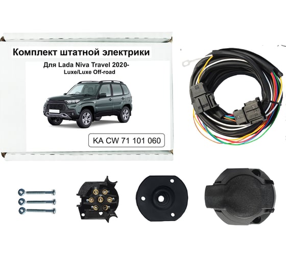 Комплект штатной электрики для фаркопа Концепт Авто LADA Niva Travel 2021 KA CW 71 101 060