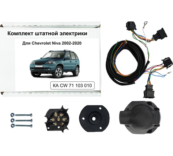 Комплект штатной электрики для фаркопа Chevrolet Niva 2002 Концепт Авто KA CW 71 103 010