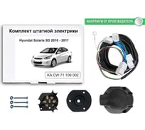 Комплект штатной электрики для фаркопа Hyundai Solaris SD 2010-2017 Концепт Авто KA CW 71 109 002