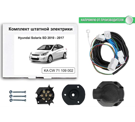 Комплект штатной электрики для фаркопа Hyundai Solaris SD 2010-2017 Концепт Авто KA CW 71 109 002