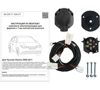 Комплект штатной электрики для фаркопа Hyundai Elantra 2006-2010 Концепт Авто KA CW 71 109 011