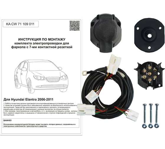 Комплект штатной электрики для фаркопа Hyundai Elantra 2006-2010 Концепт Авто KA CW 71 109 011