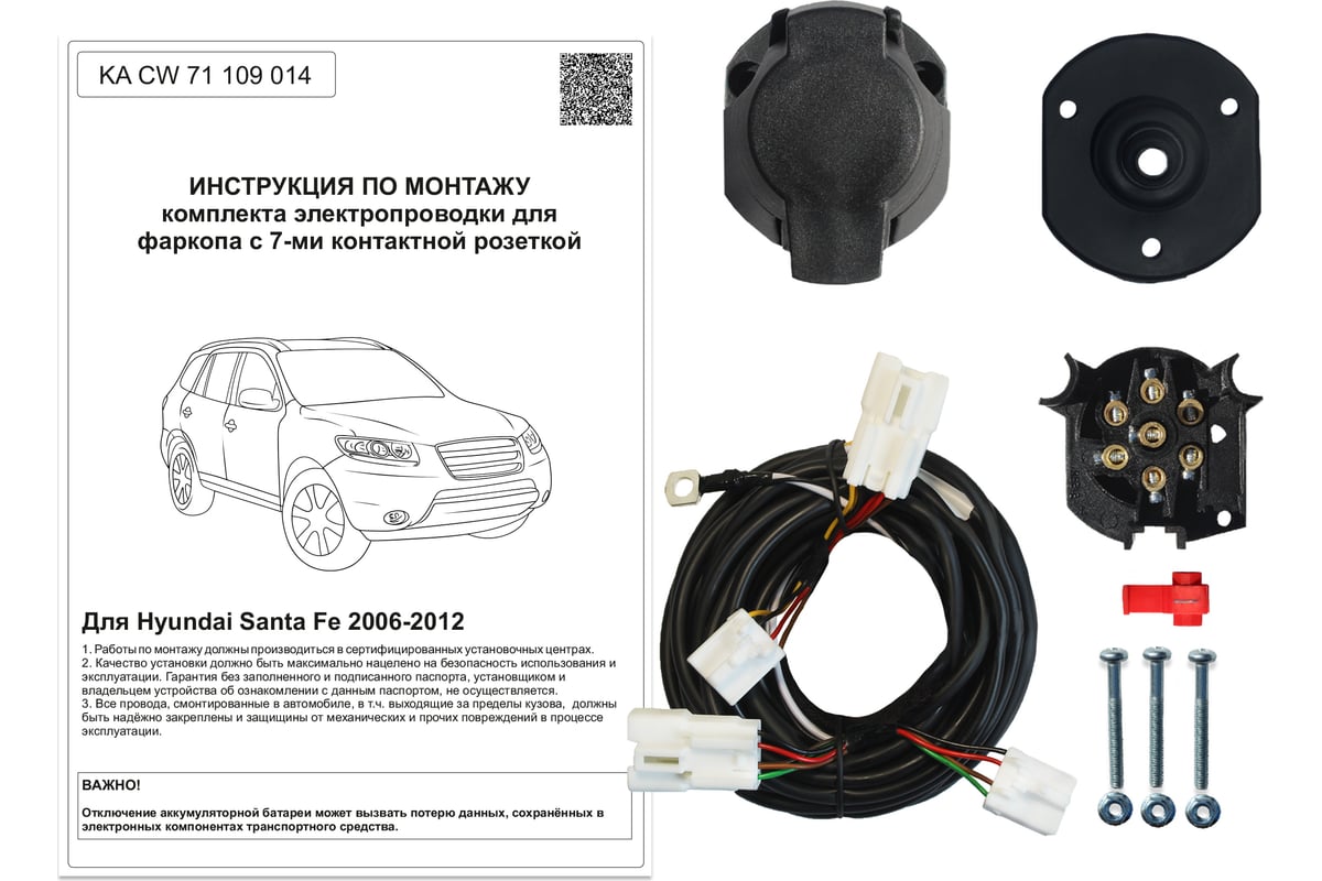 Комплект штатной электрики для фаркопа Концепт Авто Hyundai Santa Fe  2006-2012 KA CW 71 109 014 - выгодная цена, отзывы, характеристики, фото -  купить в Москве и РФ