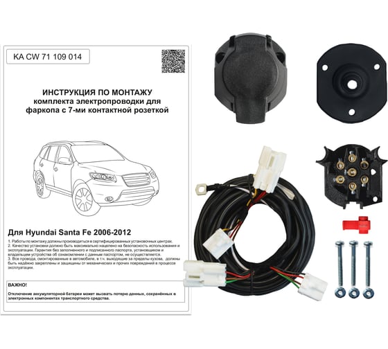 Комплект штатной электрики для фаркопа Концепт Авто Hyundai Santa Fe 2006-2012 KA CW 71 109 014
