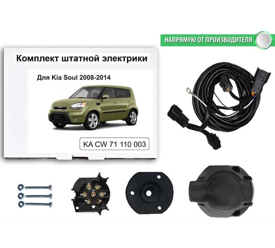 Комплект штатной электрики для фаркопа Концепт Авто Kia Soul 2008-2014 KA CW 71 110 003