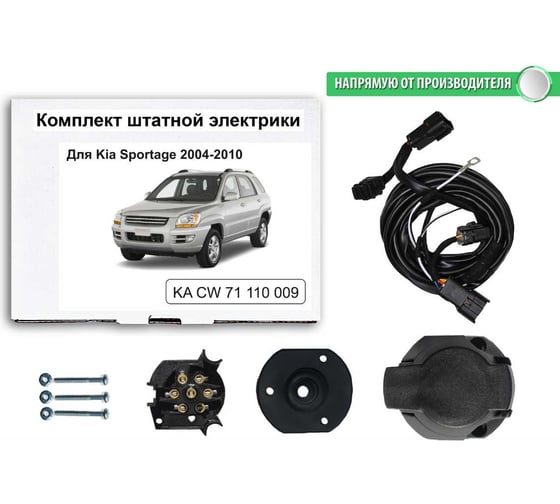 Комплект штатной электрики для фаркопа Концепт Авто Kia Sportage 2004-2010 KA CW 71 110 009