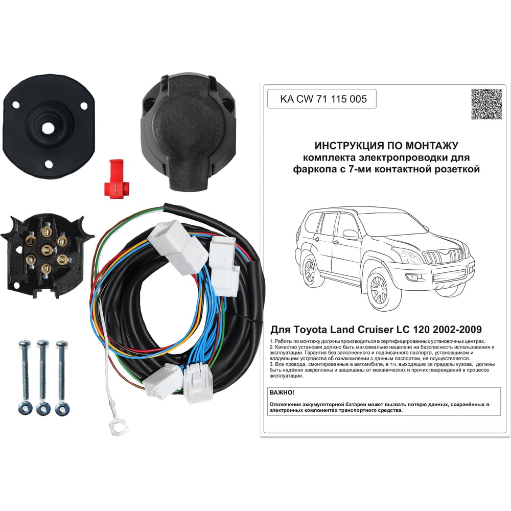 Комплект штатной электрики для фаркопа Концепт Авто Toyota Land Cruiser  2002-2009 KA CW 71 115 005 - выгодная цена, отзывы, характеристики, фото -  купить в Москве и РФ