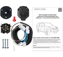 Комплект штатной электрики для фаркопа Концепт Авто Toyota Land Cruiser 2002-2009 KA CW 71 115 005