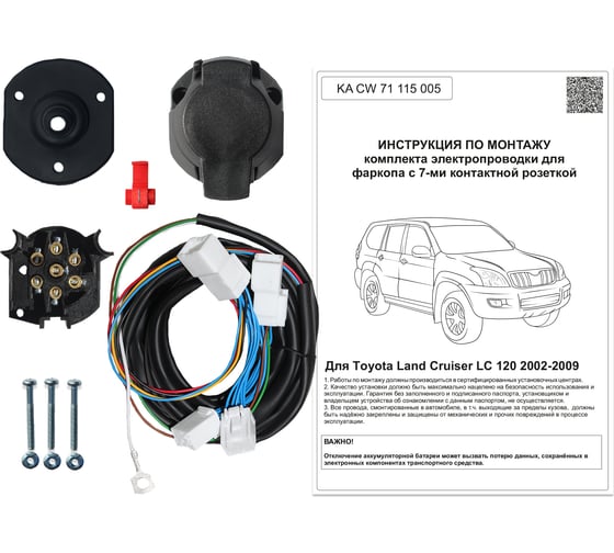 Комплект штатной электрики для фаркопа Концепт Авто Toyota Land Cruiser 2002-2009 KA CW 71 115 005 1