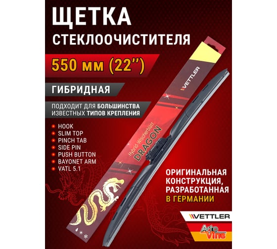 Щетка стеклоочистителя гибридная DRAGON 550 мм/22 дюйма VETTLER 7309144